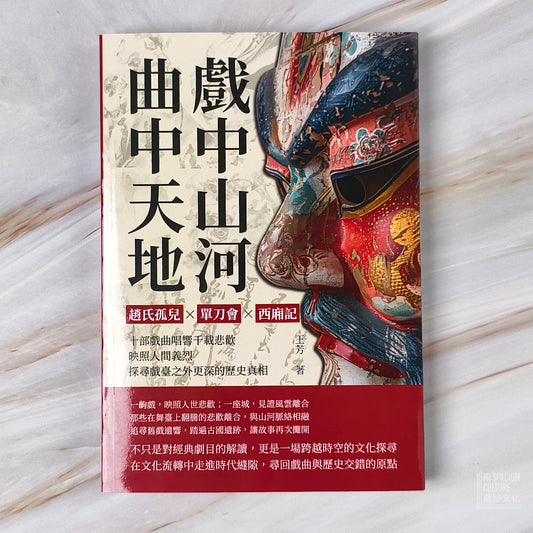 【新書】戲中山河,曲中天地:趙氏孤兒✖單刀會✖西廂記……十部戲曲唱響千載悲歡,映照人間義 - Mi Spacium Culture 藝跡文化 - Books