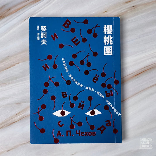 【新書】櫻桃園 - Mi Spacium Culture 藝跡文化 - Books