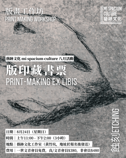 藝跡文化 八月活動|版印藏書票 - Mi Spacium Culture 藝跡文化 - 其他 Others