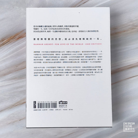 【新書】愛這個世界:漢娜鄂蘭傳 - Mi Spacium Culture 藝跡文化 - Books