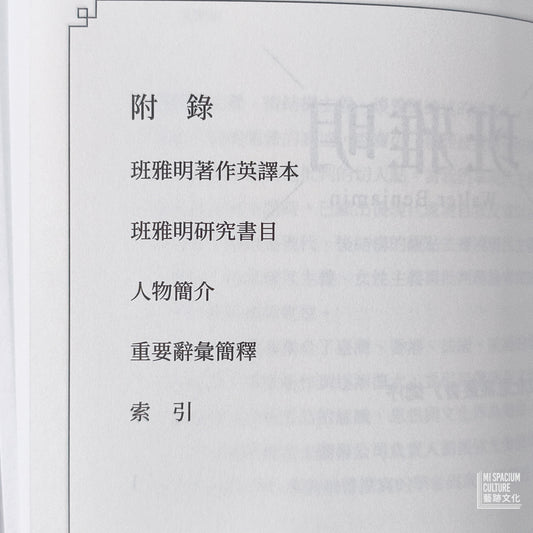 【新書】班雅明(二版) - Mi Spacium Culture 藝跡文化 - Books