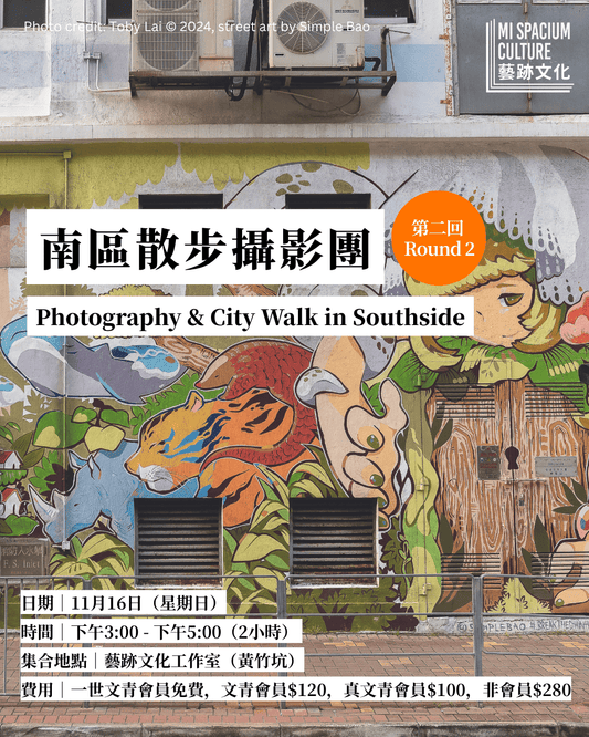 藝跡文化十一月活動|南區散步攝影團 (第二回)𝐏𝐡𝐨𝐭𝐨𝐠𝐫𝐚𝐩𝐡𝐲 & 𝐂𝐢𝐭𝐲 𝐰𝐚𝐥𝐤 𝐢𝐧 𝐒𝐨𝐮𝐭𝐡𝐬𝐢𝐝𝐞 (𝐑𝐨𝐮𝐧𝐝 𝟐) - Mi Spacium Culture 藝跡文化 - 其他 Others