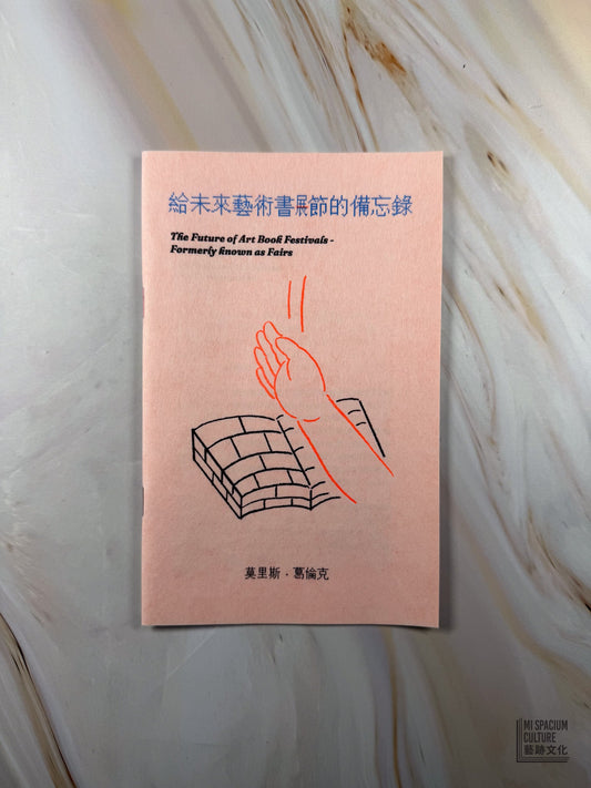 【Zine】給未來藝術書節的備忘錄 (再版) - Mi Spacium Culture 藝跡文化 - Books