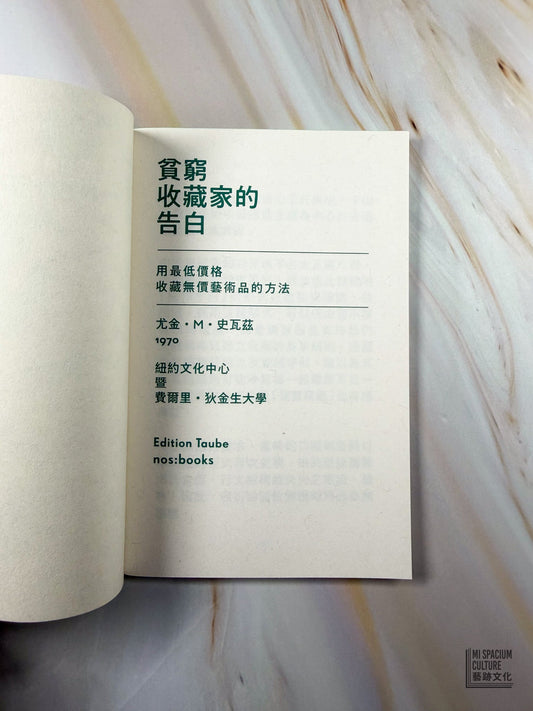 【Zine】貧窮收藏家的告白 - Mi Spacium Culture 藝跡文化 - Books