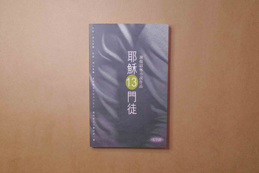 耶穌13門徒 - Mi Spacium Design Studio - 文化研究 Cultural Studies