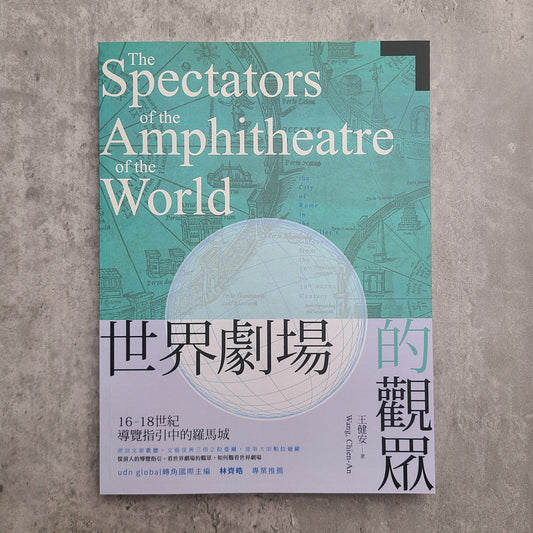 【新書】世界劇場的觀眾:16-18世紀導覽指引中的羅馬城 - Mi Spacium Design Studio - 視覺藝術 Visual Arts