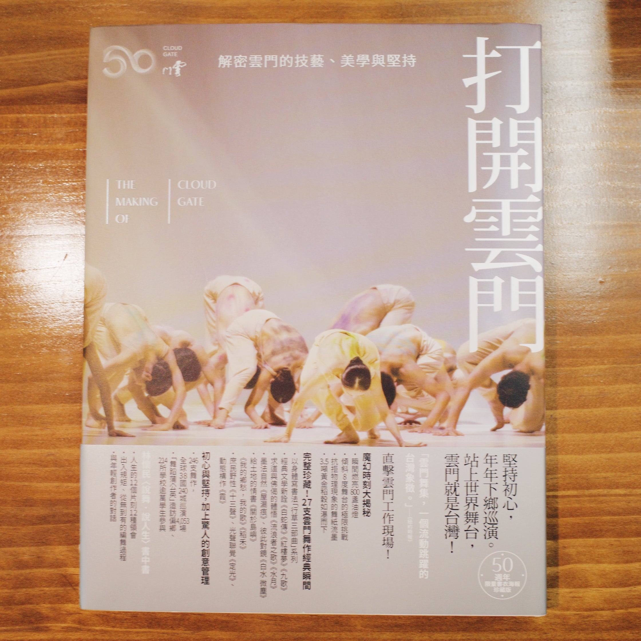 新書】打開雲門【50週年·海報書衣海報珍藏版】 – Mi Spacium Culture 藝跡文化
