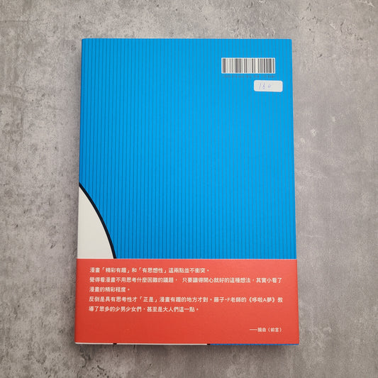 【新書】哆啦A夢論:激進的「軟弱」思想 - Mi Spacium Design Studio - 文化研究 Cultural Studies