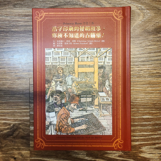 【新書】活字印刷的發明故事,你所不知道的古騰堡! - Mi Spacium Design Studio - 歷史 History