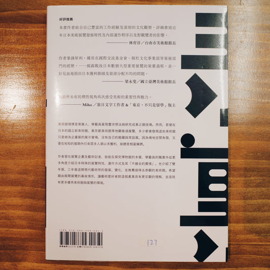 【新書】展覽的表裏 (美術展の不都合な真実) - Mi Spacium Design Studio - 博物館/展覽 Museum/ Exhibition