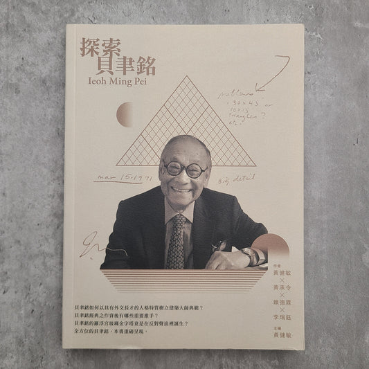 【新書】探索貝聿銘 - Mi Spacium Design Studio - 建築 Architecture