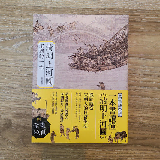 【新書】清明上河圖:宋朝的一天 - Mi Spacium Design Studio -