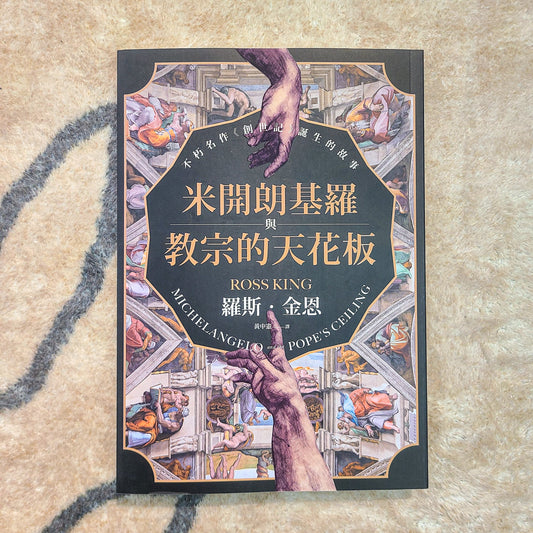 【新書】米開朗基羅與教宗的天花板 - Mi Spacium Design Studio - 視覺藝術 Visual Arts