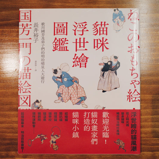【新書】貓咪浮世繪圖鑑:歌川國芳及弟子們的明治喵星人大遊行 - Mi Spacium Design Studio - 視覺藝術 Visual Arts