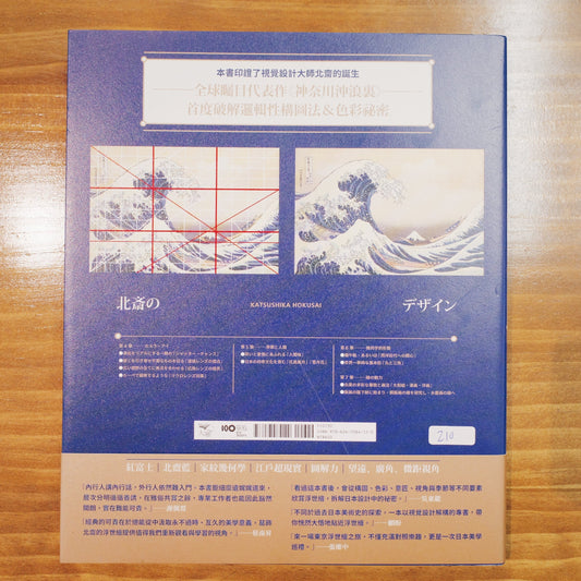 【新書】葛飾北齋の浮世繪設計力:入門學欣賞,藝術、攝影、設計人學會活用超高段的日式美學神髓 - Mi Spacium Design Studio - 視覺藝術 Visual Arts