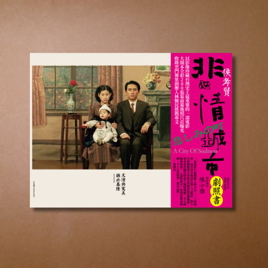 【新書】悲情城市 經典劇照書 - Mi Spacium Design Studio - 電影 Film