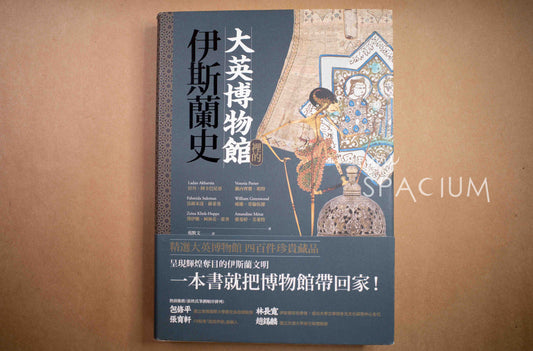 【新書】大英博物館伊斯蘭史 - Mi Spacium Design Studio - 博物館/展覽 Museum/ Exhibition