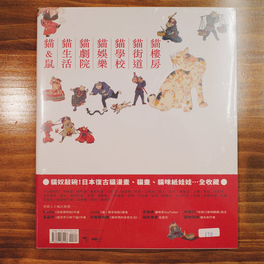 【新書】貓咪浮世繪圖鑑:歌川國芳及弟子們的明治喵星人大遊行 - Mi Spacium Design Studio - 視覺藝術 Visual Arts