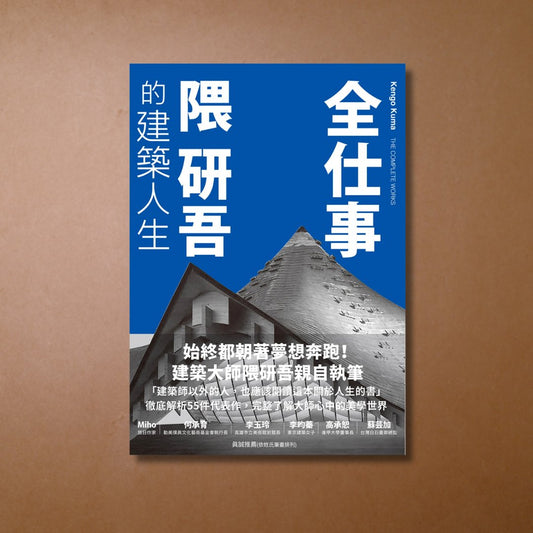 【新書】全仕事:隈研吾的建築人生 - Mi Spacium Design Studio -
