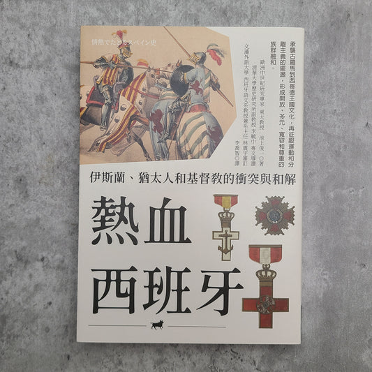 【新書】熱血西班牙 - Mi Spacium Design Studio - 文化研究 Cultural Studies