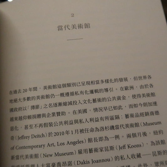【新書】激進美術館學:當代美術館的當代性 - Mi Spacium Design Studio - 視覺藝術 Visual Arts