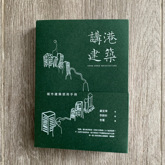 【新書】講港建築 - Mi Spacium Design Studio - 建築 Architecture