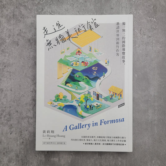 【新書】走進無牆美術館:獨一無二的國際導覽故事,邀請世界到新竹作客 - Mi Spacium Design Studio - 博物館/展覽 Museum/ Exhibition