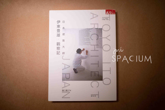 【新書】伊東豐雄觀察記 - Mi Spacium Design Studio - 建築 Architecture