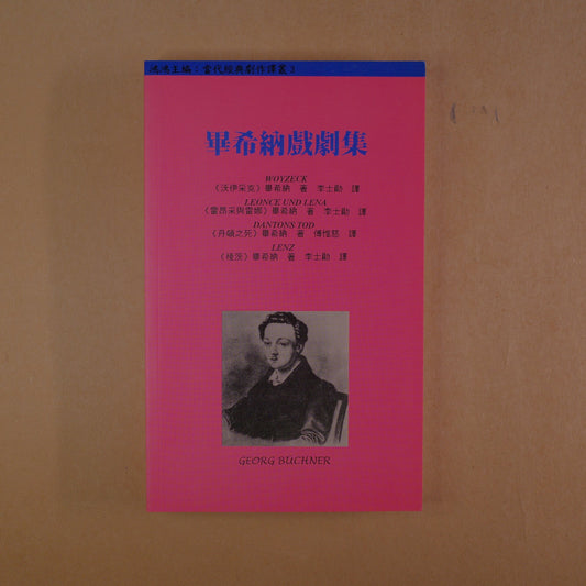 【新書】 畢希納戲劇集 - Mi Spacium Design Studio - 戲劇 Drama