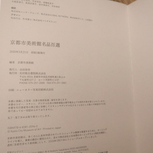 【新書】京都市美術館名品百選 - Mi Spacium Design Studio -