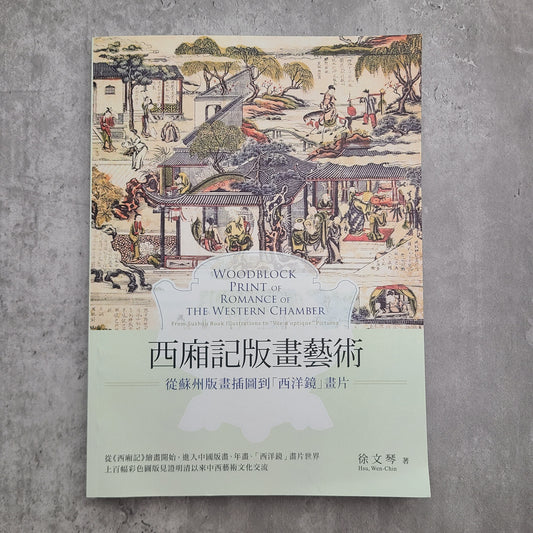 【新書】西廂記版畫藝術:從蘇州版畫插圖到「西洋鏡」畫片 - Mi Spacium Design Studio - 視覺藝術 Visual Arts
