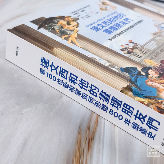 【新書】達文西和他的畫壇朋友們─看100位藝術家如何形塑800年繪畫史 - Mi Spacium Culture 藝跡文化 - Books