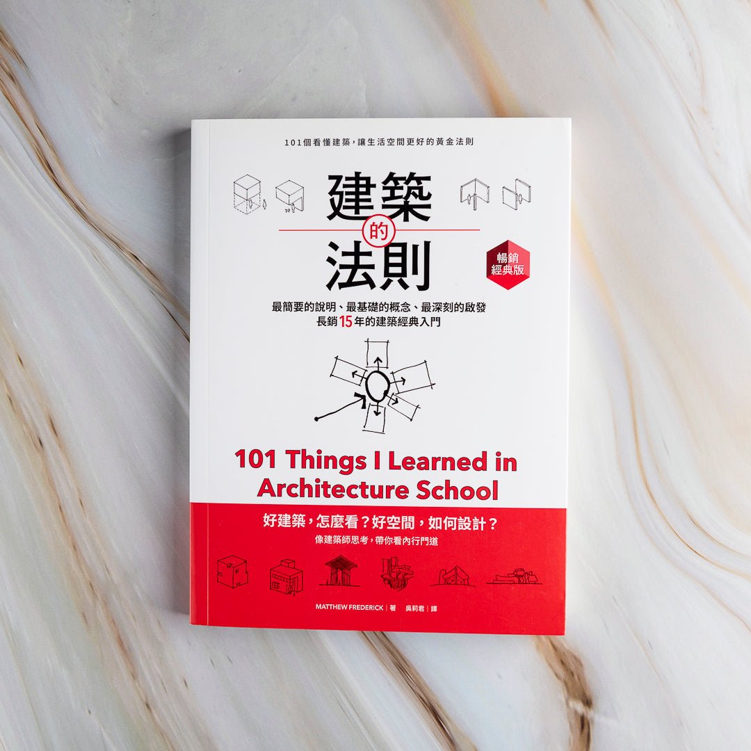 【新書】建築的法則：101個看懂建築，讓生活空間更好的黃金法則【暢銷經典版】 - Mi Spacium Culture 藝跡文化 - Books