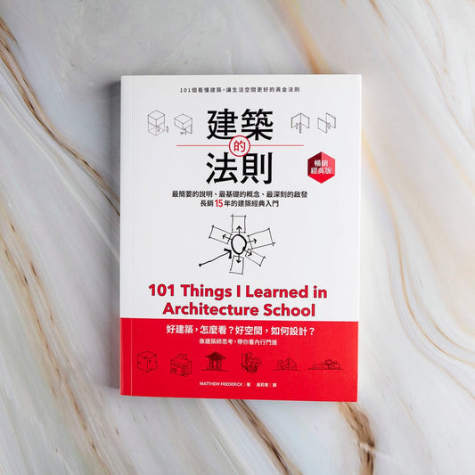 【新書】建築的法則：101個看懂建築，讓生活空間更好的黃金法則【暢銷經典版】 - Mi Spacium Culture 藝跡文化 - Books