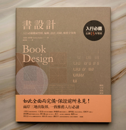 【新書】書設計【長銷15年經典版】：入行必備權威聖經，編輯、設計、印刷、風格全事典 - Mi Spacium Culture 藝跡文化 - Books