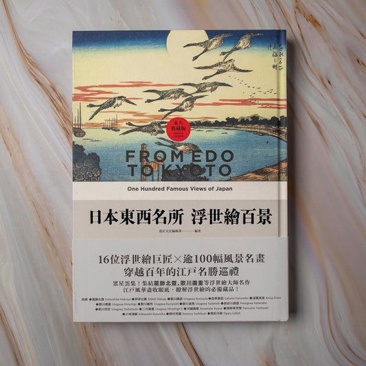 【新書】日本東西名所浮世繪百景：16位浮世繪巨匠×逾100幅風景名畫，穿越百年的江戶名勝 - Mi Spacium Culture 藝跡文化 - 攝影 Photography