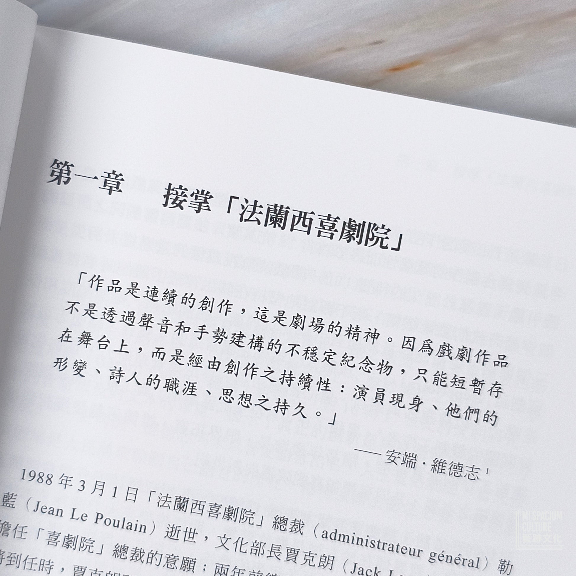【新書】開創未來的記憶：法國戲劇導演安端．維德志1990 年代 - Mi Spacium Culture 藝跡文化 - Books
