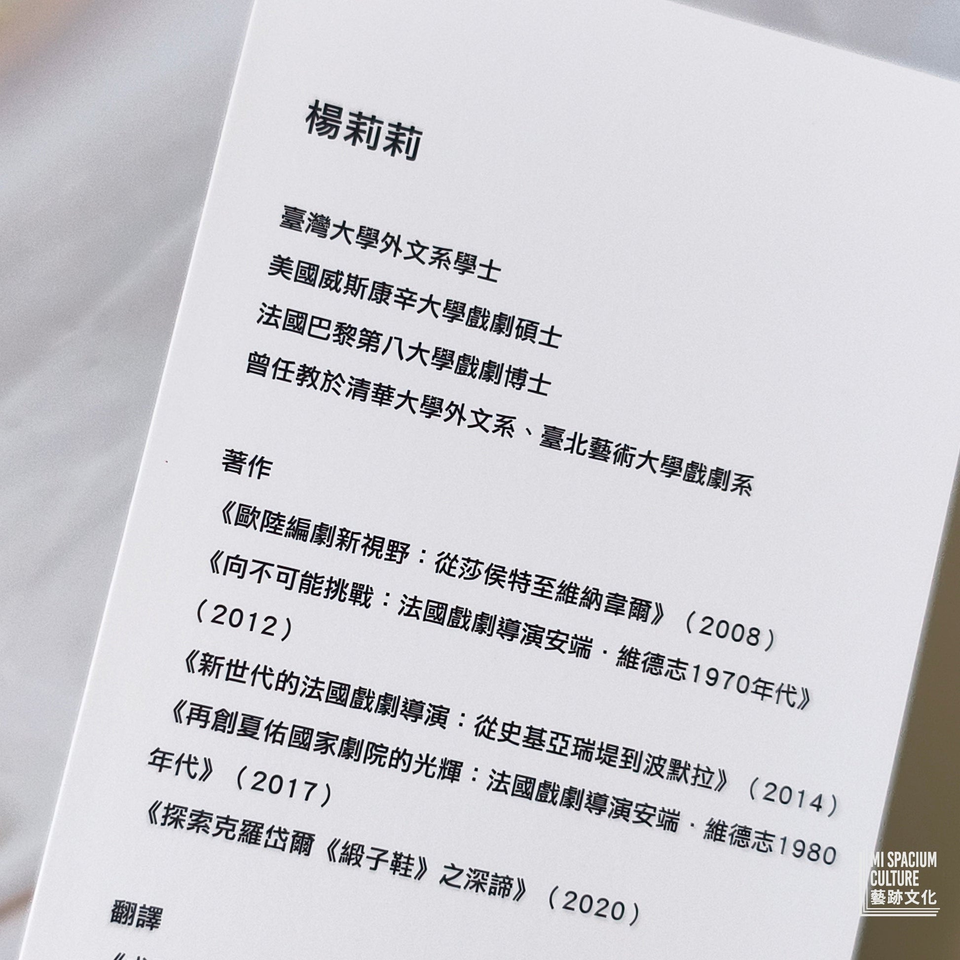 【新書】開創未來的記憶：法國戲劇導演安端．維德志1990 年代 - Mi Spacium Culture 藝跡文化 - Books