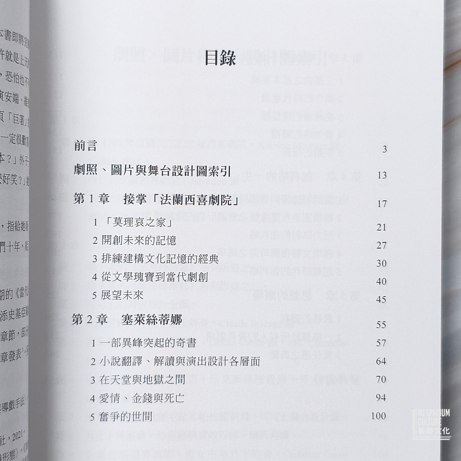 【新書】開創未來的記憶：法國戲劇導演安端．維德志1990 年代 - Mi Spacium Culture 藝跡文化 - Books