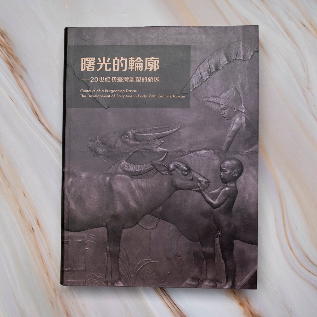 【新書】曙光的輪廓：20世紀初臺灣雕塑的發展 - Mi Spacium Culture 藝跡文化 - 歷史 History