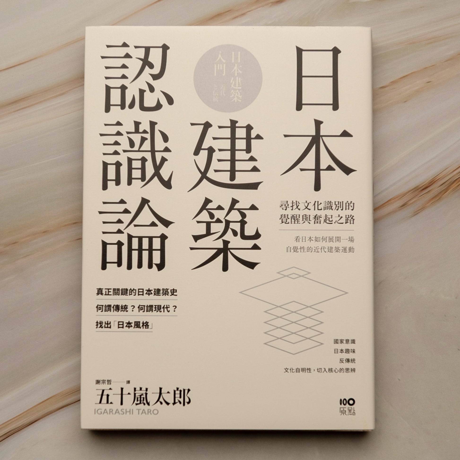 【新書】日本建築認識論：最關鍵的日本建築史，20世紀尋找文化識別的覺醒與奮起之路 - Mi Spacium Culture 藝跡文化 - Books