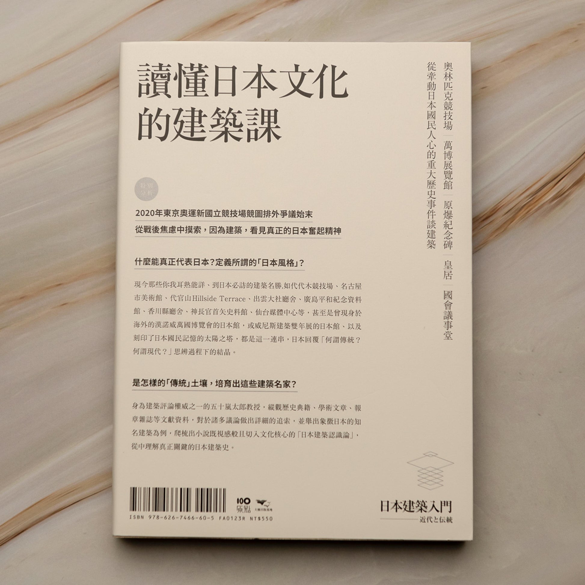 【新書】日本建築認識論：最關鍵的日本建築史，20世紀尋找文化識別的覺醒與奮起之路 - Mi Spacium Culture 藝跡文化 - Books