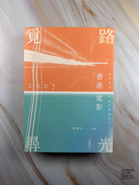 【新書】香港電影2023：覓路尋光 - Mi Spacium Culture 藝跡文化 - Books