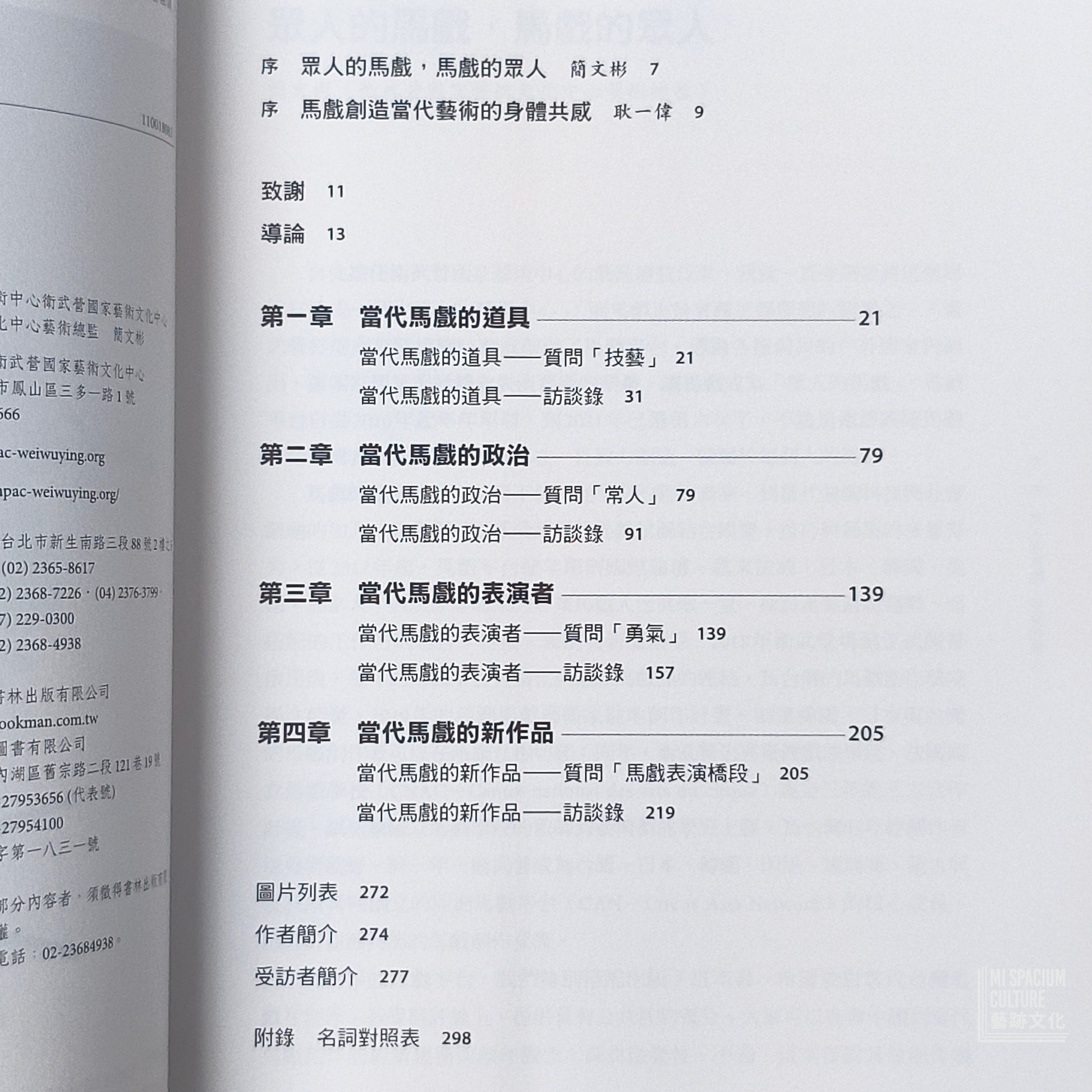 【新書】火箭發射：24位當代馬戲大師的創作方程式 - Mi Spacium Culture 藝跡文化 - Books