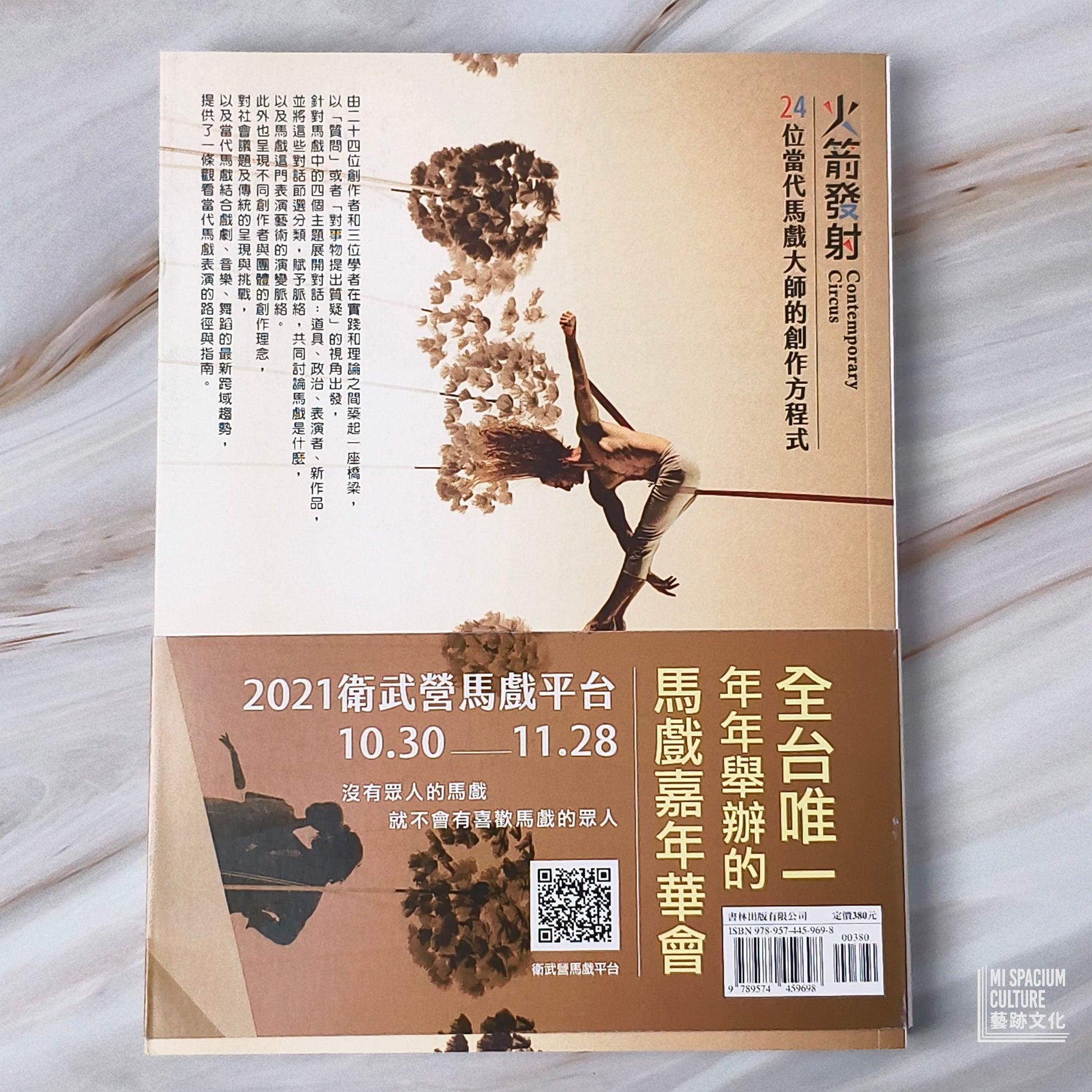 【新書】火箭發射：24位當代馬戲大師的創作方程式 - Mi Spacium Culture 藝跡文化 - Books