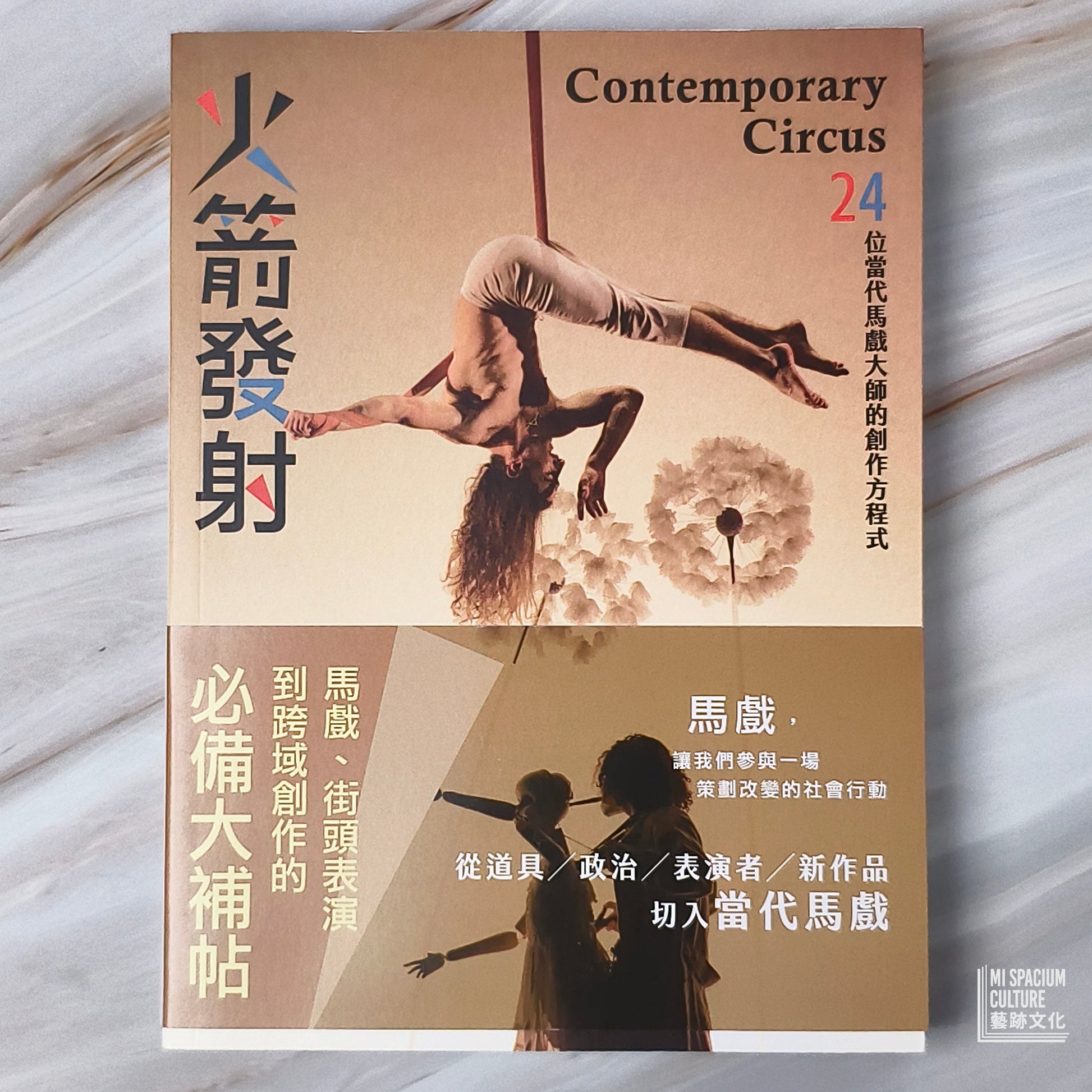 【新書】火箭發射：24位當代馬戲大師的創作方程式 - Mi Spacium Culture 藝跡文化 - Books
