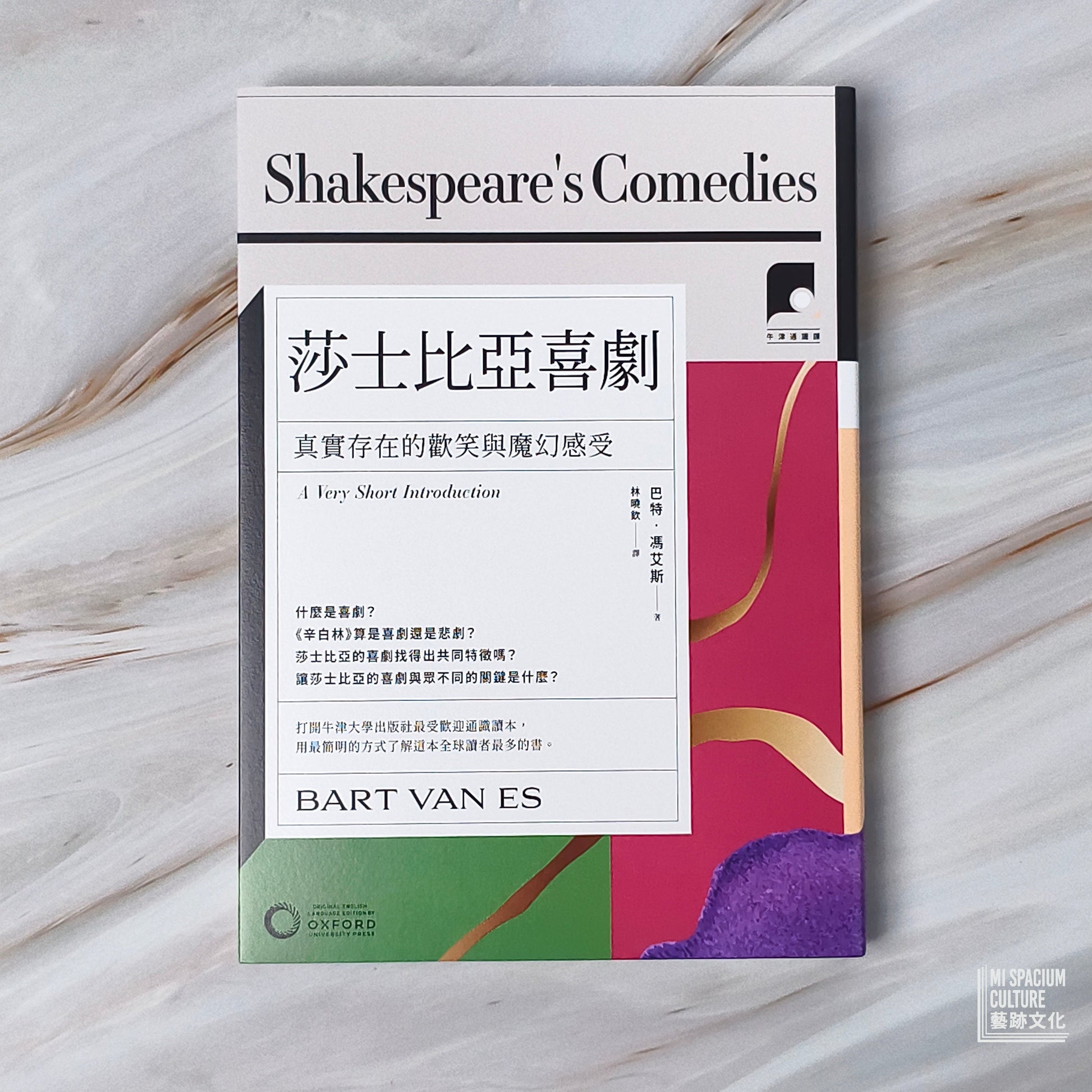 【新書】【牛津通識課24】莎士比亞喜劇：真實存在的歡笑與魔幻感受 - Mi Spacium Culture 藝跡文化 - Books