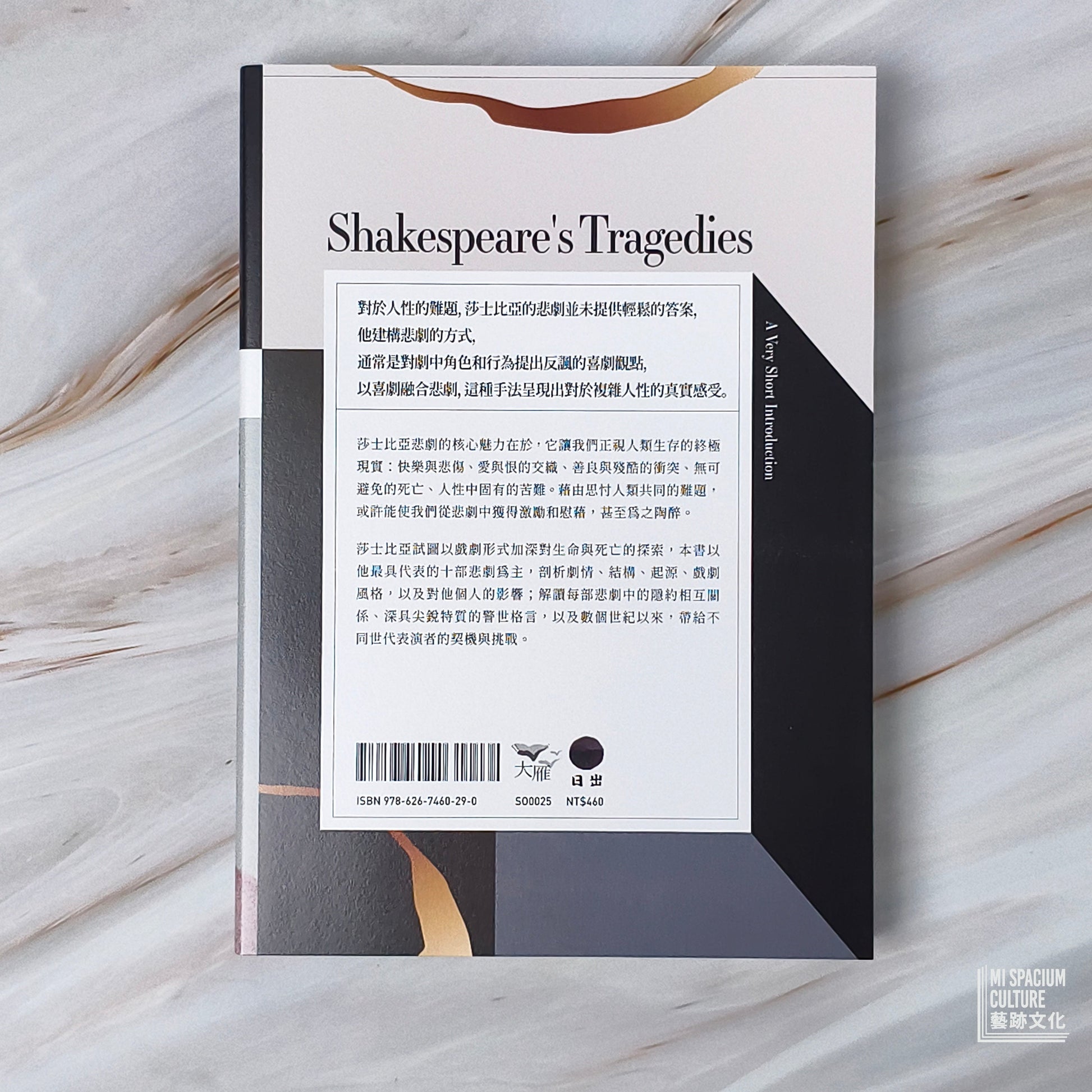 【新書】【牛津通識課25】莎士比亞悲劇：生存或毀滅，感受人類共同的難題 - Mi Spacium Culture 藝跡文化 - Books