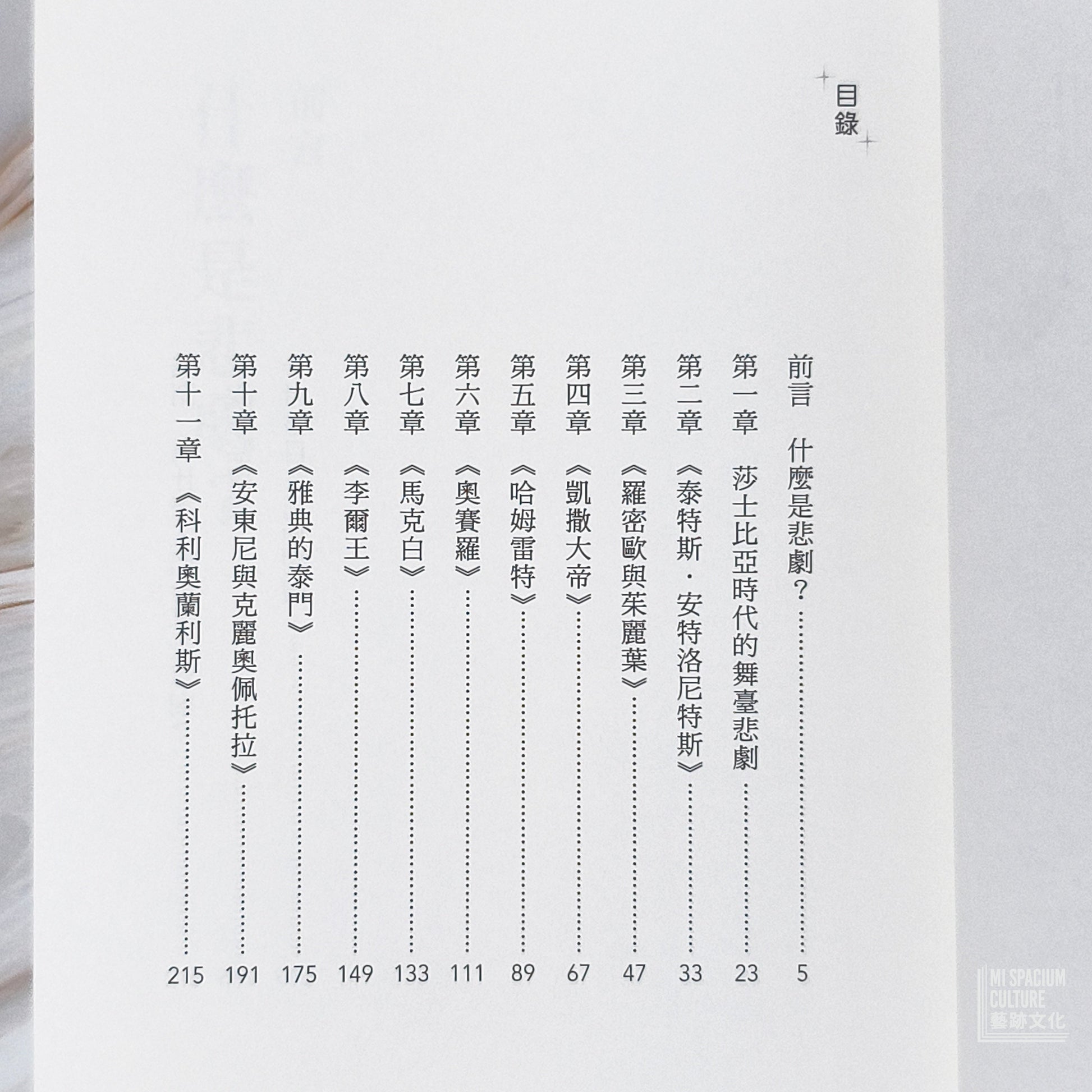 【新書】【牛津通識課25】莎士比亞悲劇：生存或毀滅，感受人類共同的難題 - Mi Spacium Culture 藝跡文化 - Books