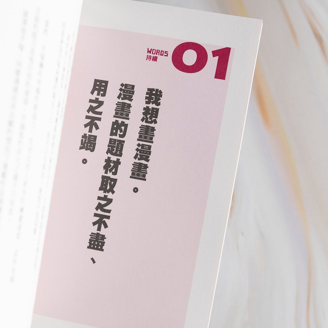 【新書】「拜託你了，讓我工作吧。」：漫畫之神的25個創作信念，用熱情跨越障礙、改變生命 - Mi Spacium Culture 藝跡文化 - 音樂 Music